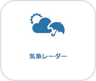 気象レーダー