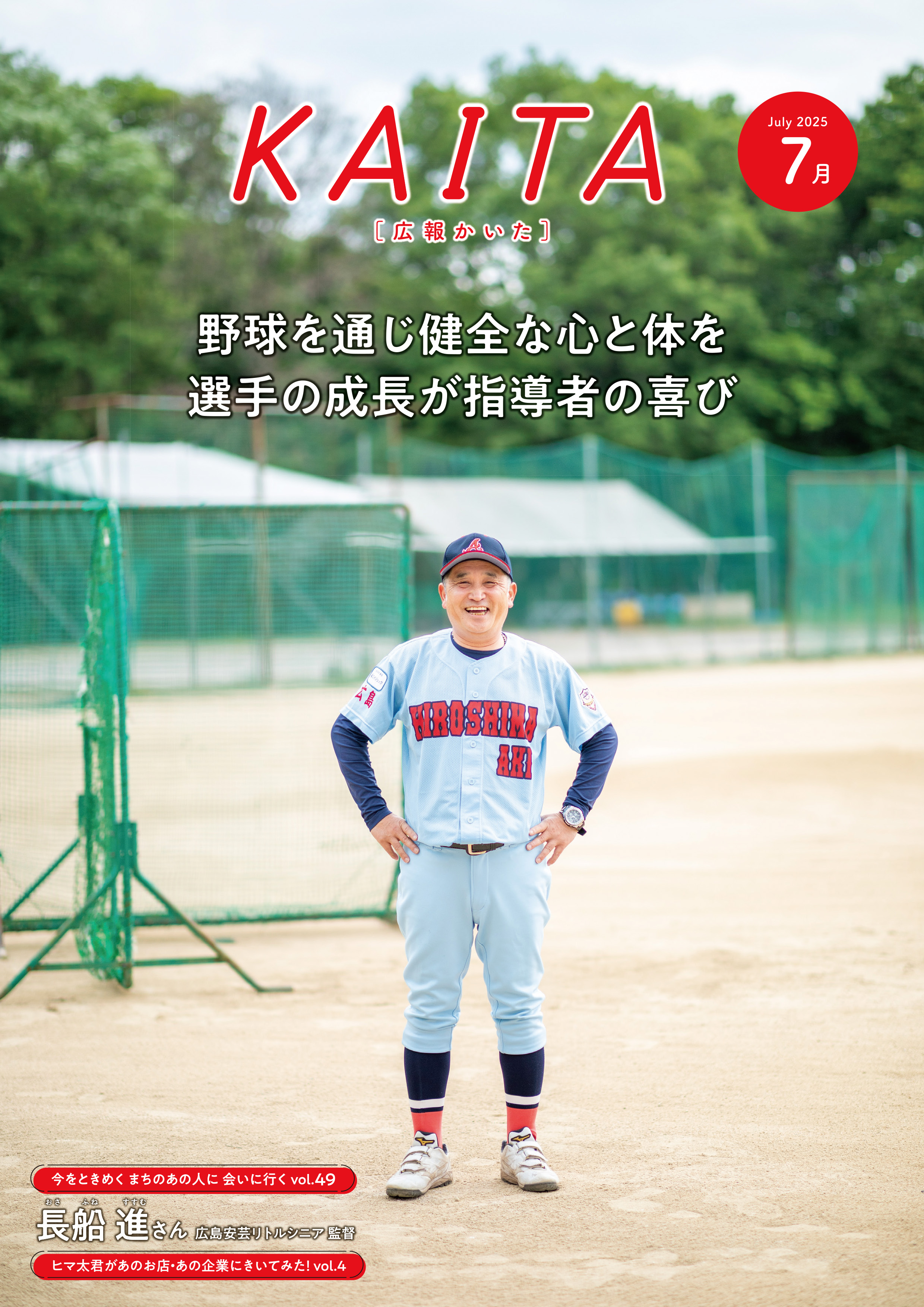 広報かいた7月号表紙長船進さん