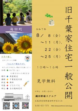 旧千葉家住宅一般公開令和7年8月