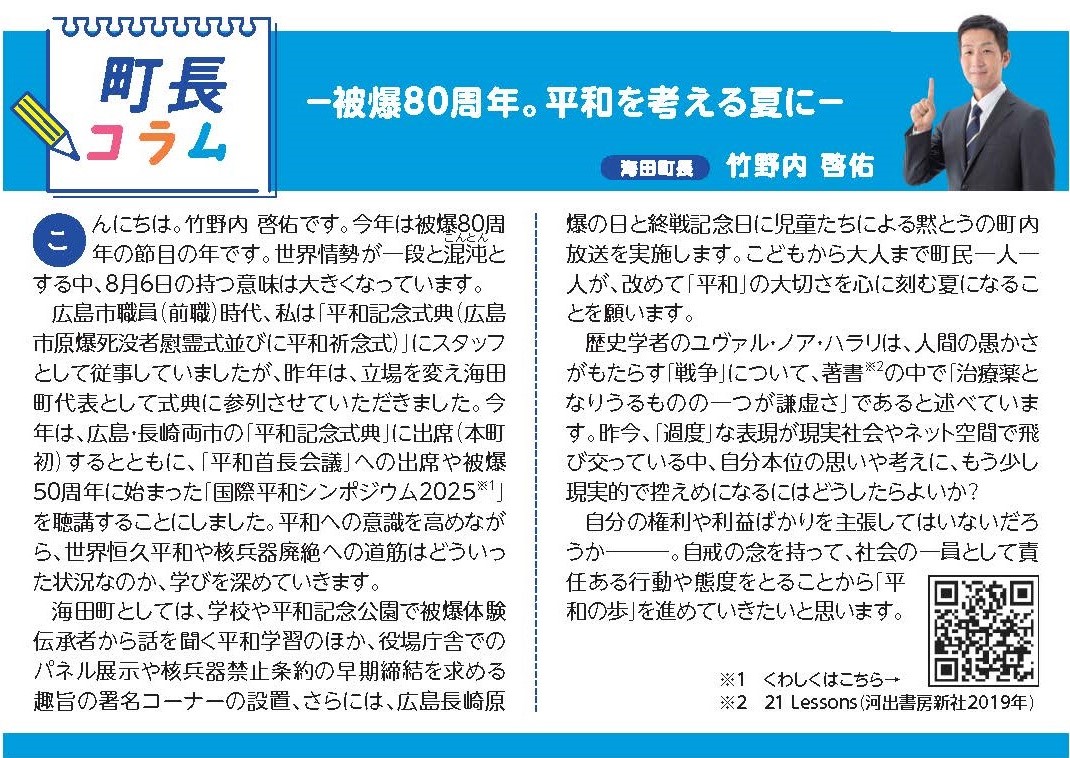町長コラム8月号（令和7年8月号）