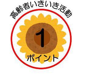 いきいきポイント