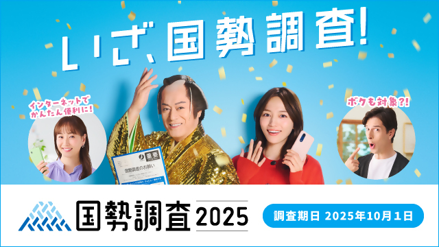 いざ、国勢調査！インターネットでかんたん便利に！調査期日2025年10月1日