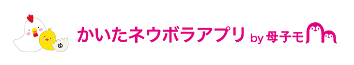 かいたネウボラアプリby母子モ