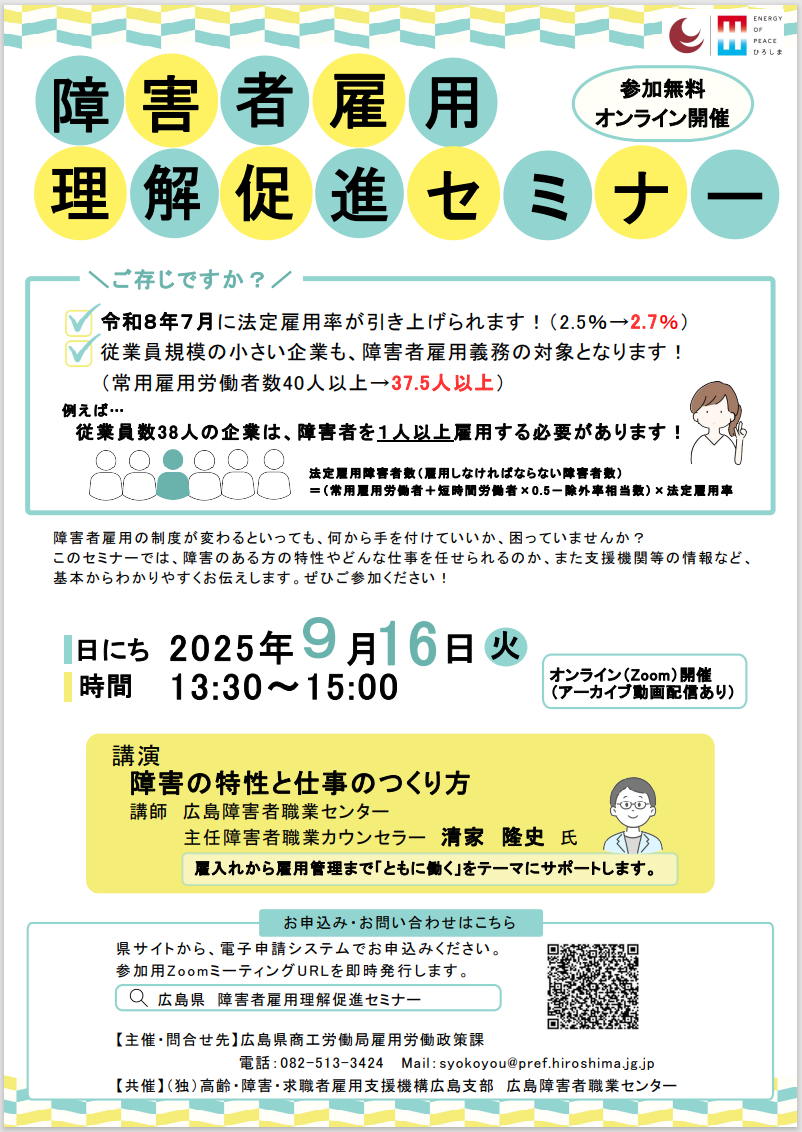 障害者雇用理解促進セミナー