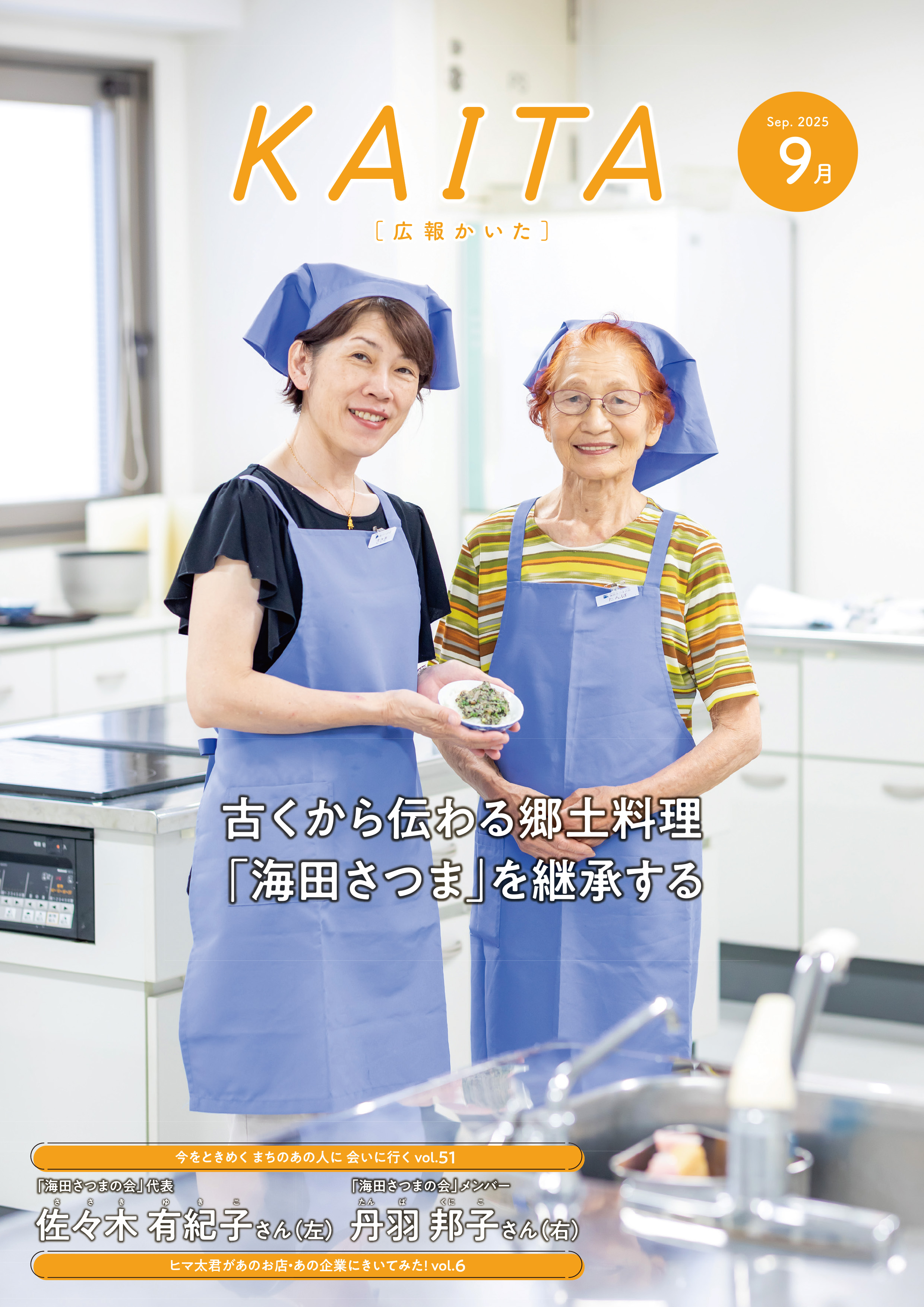 広報かいた9月号表紙佐々木有紀子さん，丹羽邦子さん