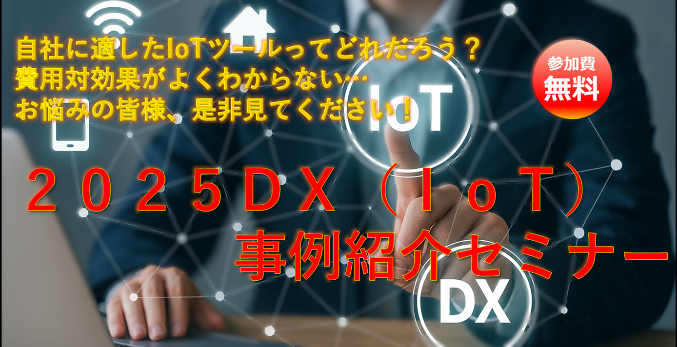 2025 DX（IoT）事例紹介セミナー