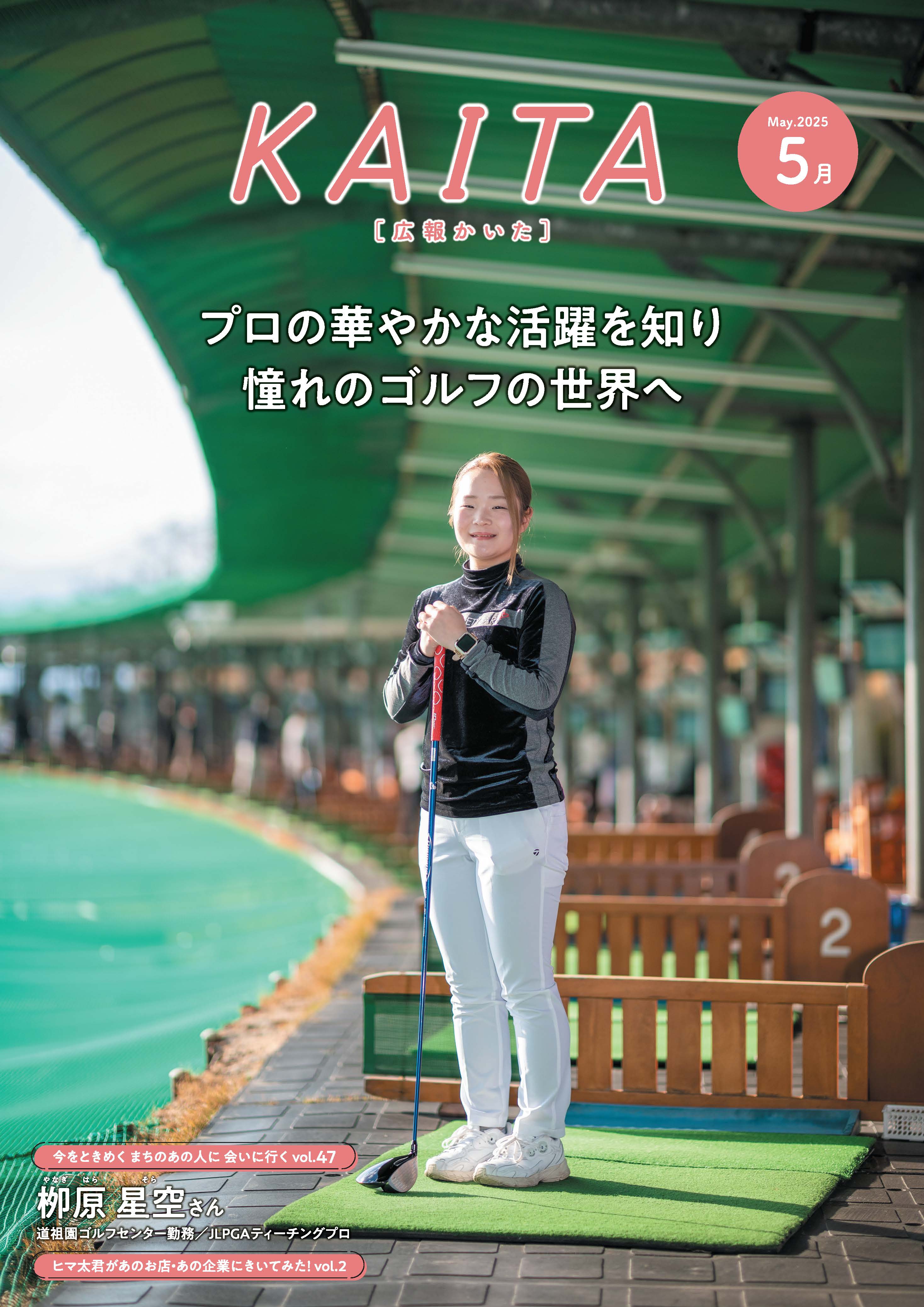 広報かいた5月号表紙柳原星空さん