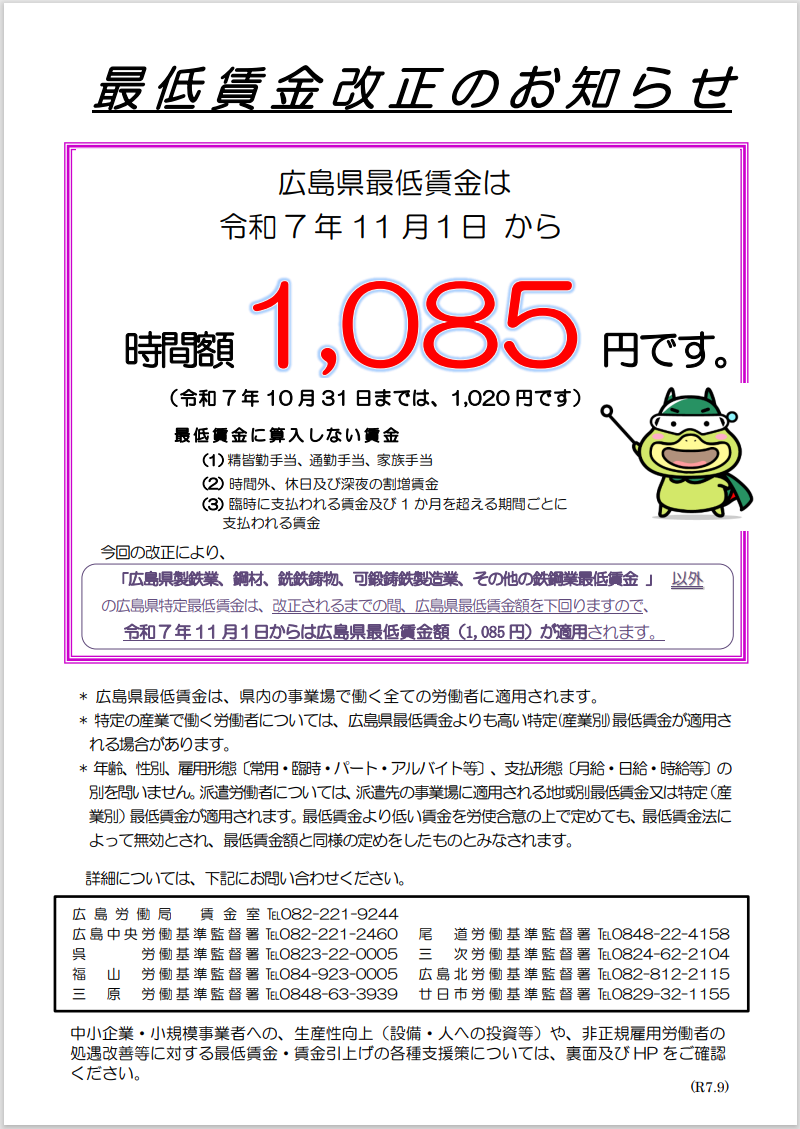 広島県最低賃金改正のお知らせ