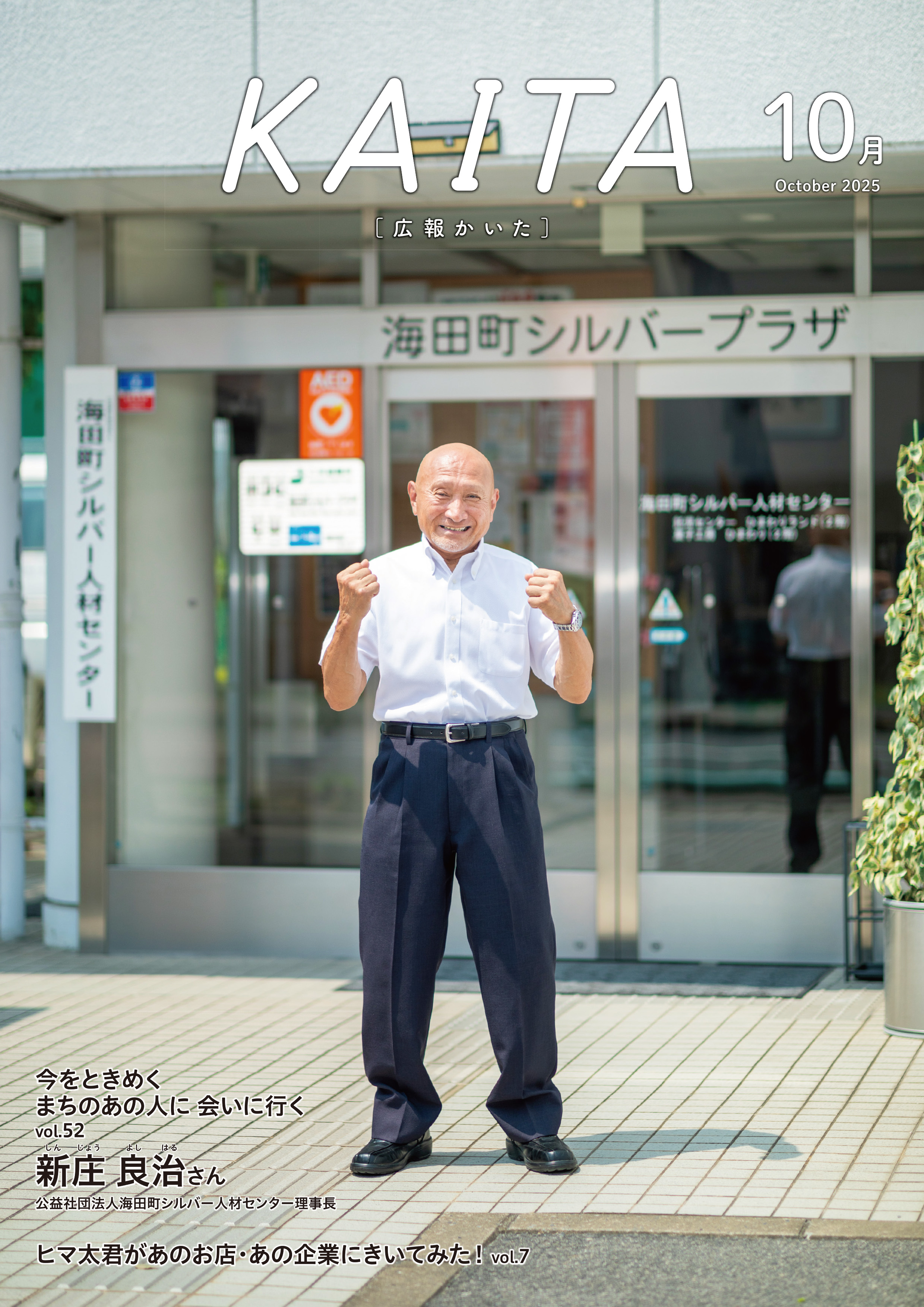 広報かいた10月号表紙新庄良治さん