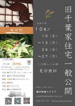 旧千葉家住宅一般公開令和7年10月