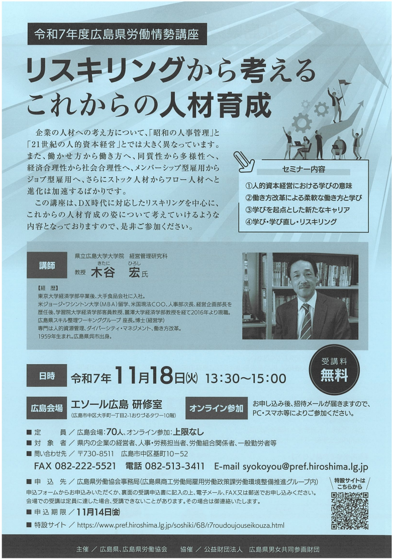 令和7年度広島県労働情勢講座