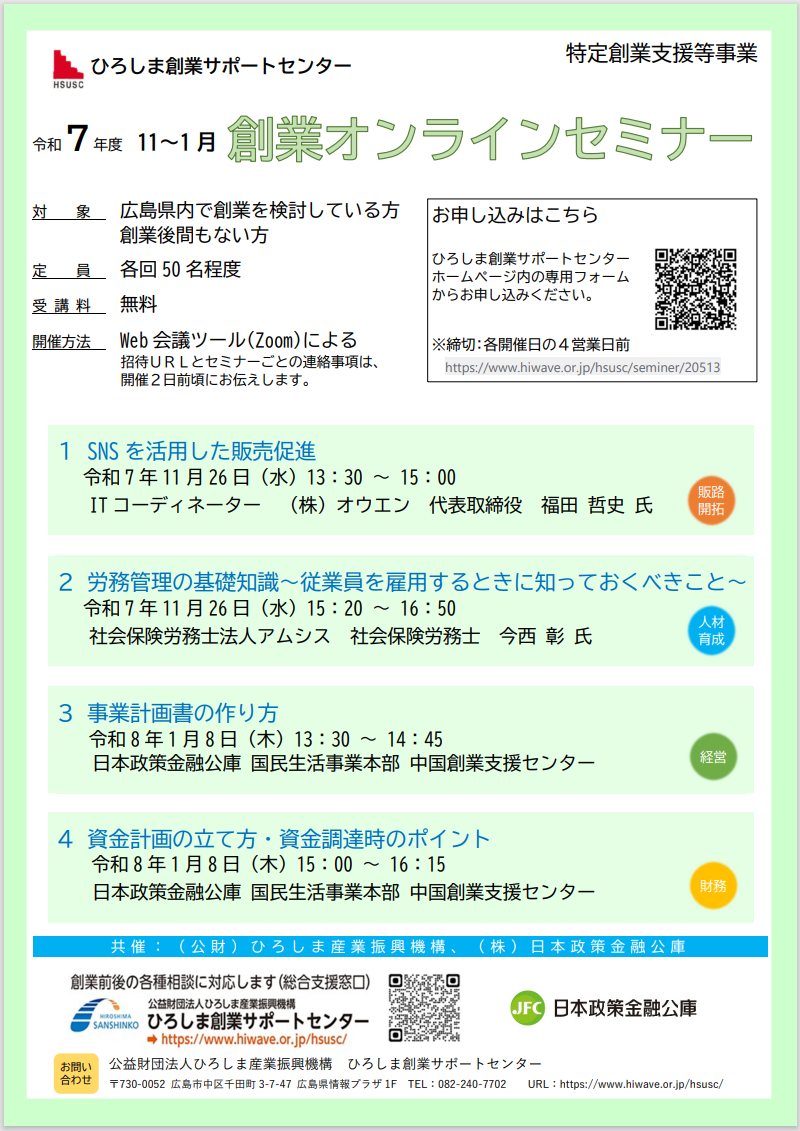 令和7年11~1月創業オンラインセミナー