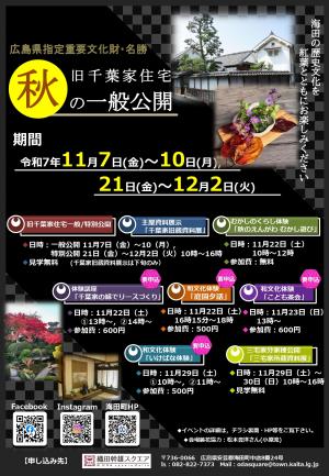 旧千葉家住宅一般公開令和7年11月