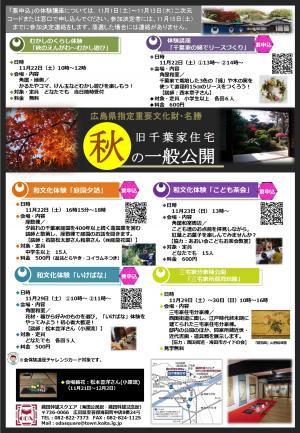 旧千葉家住宅一般公開令和7年11月