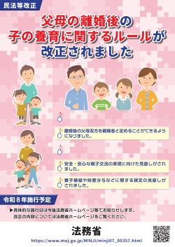父母の離婚後の子の養育のルールが改正されました