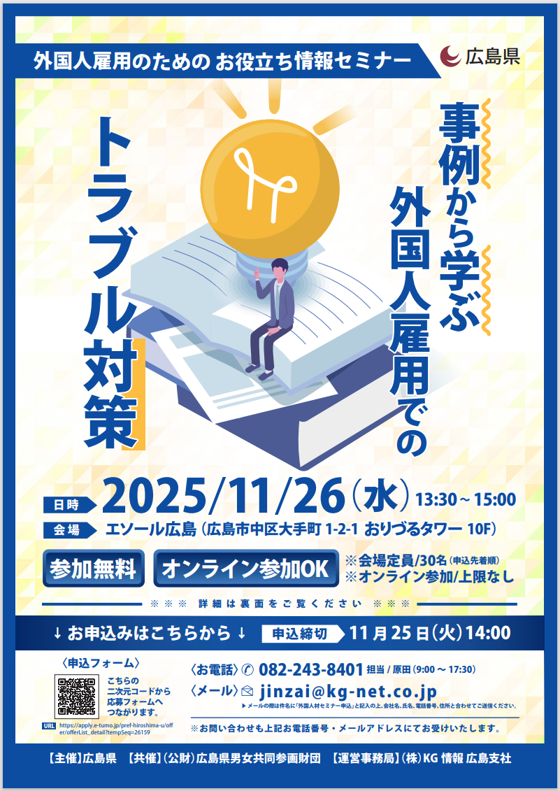 外国人雇用のためのお役立ち情報セミナー