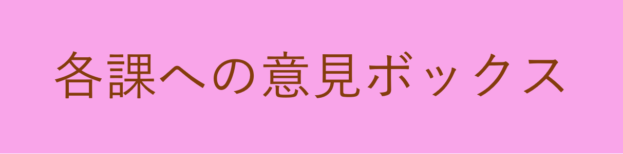 各課への意見ボックス