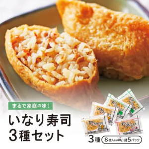まるで家庭の味　いなり寿司３種セット
