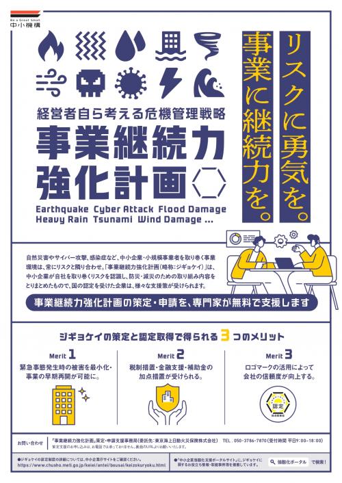 事業継続力強化計画