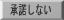 承諾しない