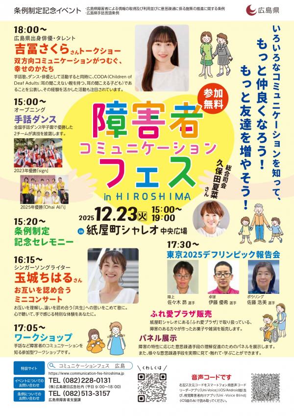 障害者コミュニケーションフェス in HIROSHIMA