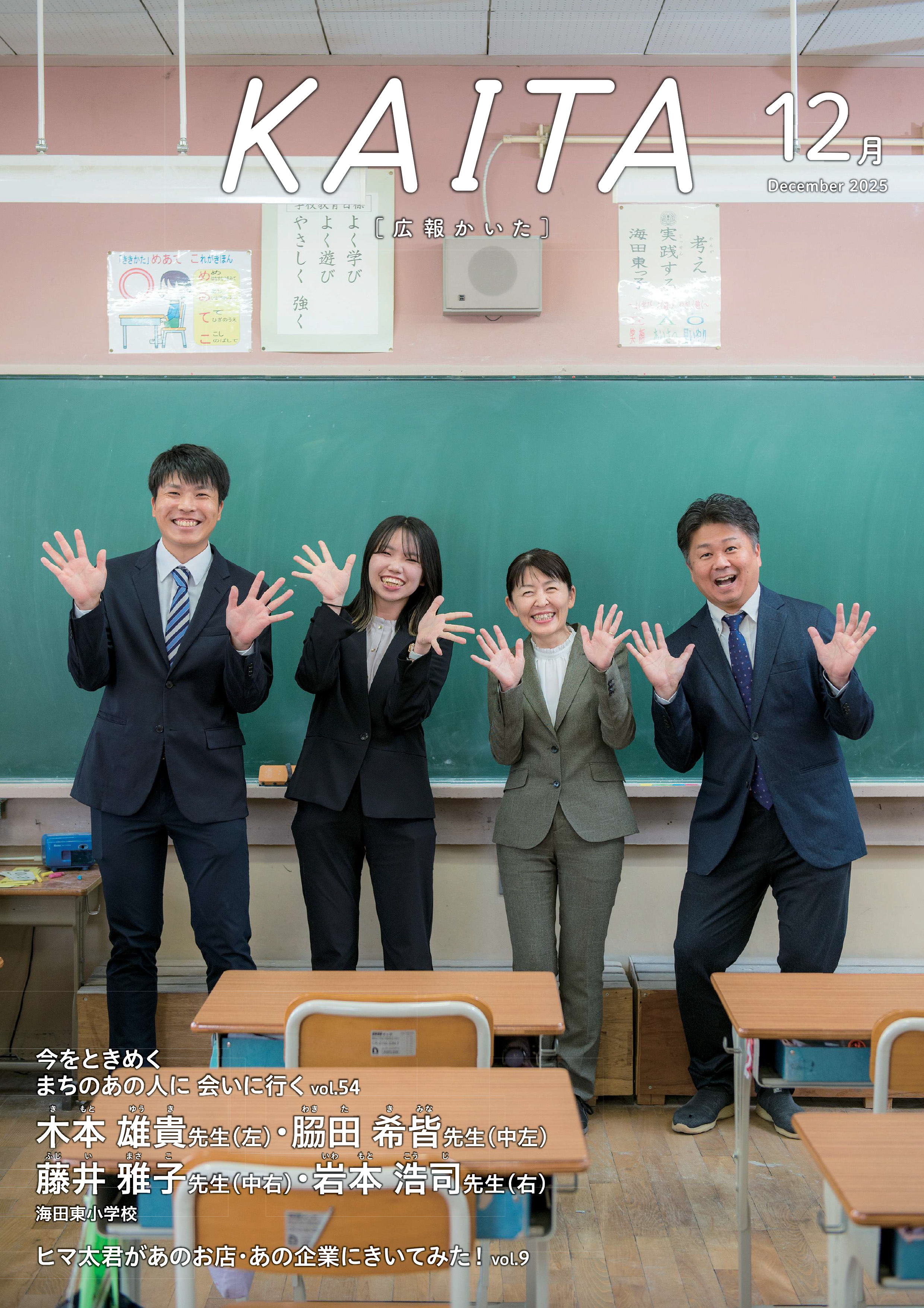 広報かいた12月号表紙木本雄貴さん，𦚰田希皆さん，藤井雅子さん，岩本浩司さん