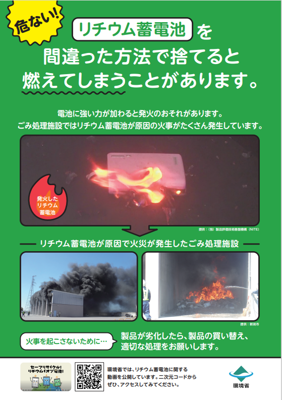 環境省　リチウムイオン電池チラシ 