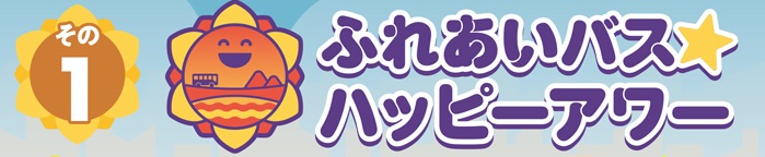 ハッピーアワー