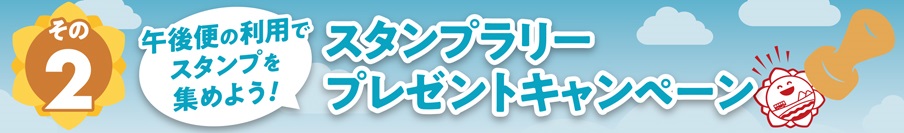 プレゼントキャンペーン