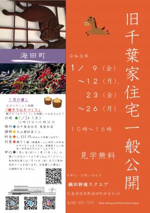 旧千葉家住宅一般公開令和8年1月