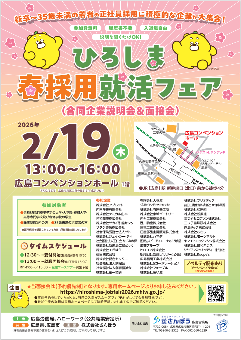 ひろしま春採用就職フェア