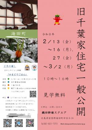 旧千葉家住宅一般公開令和8年2月