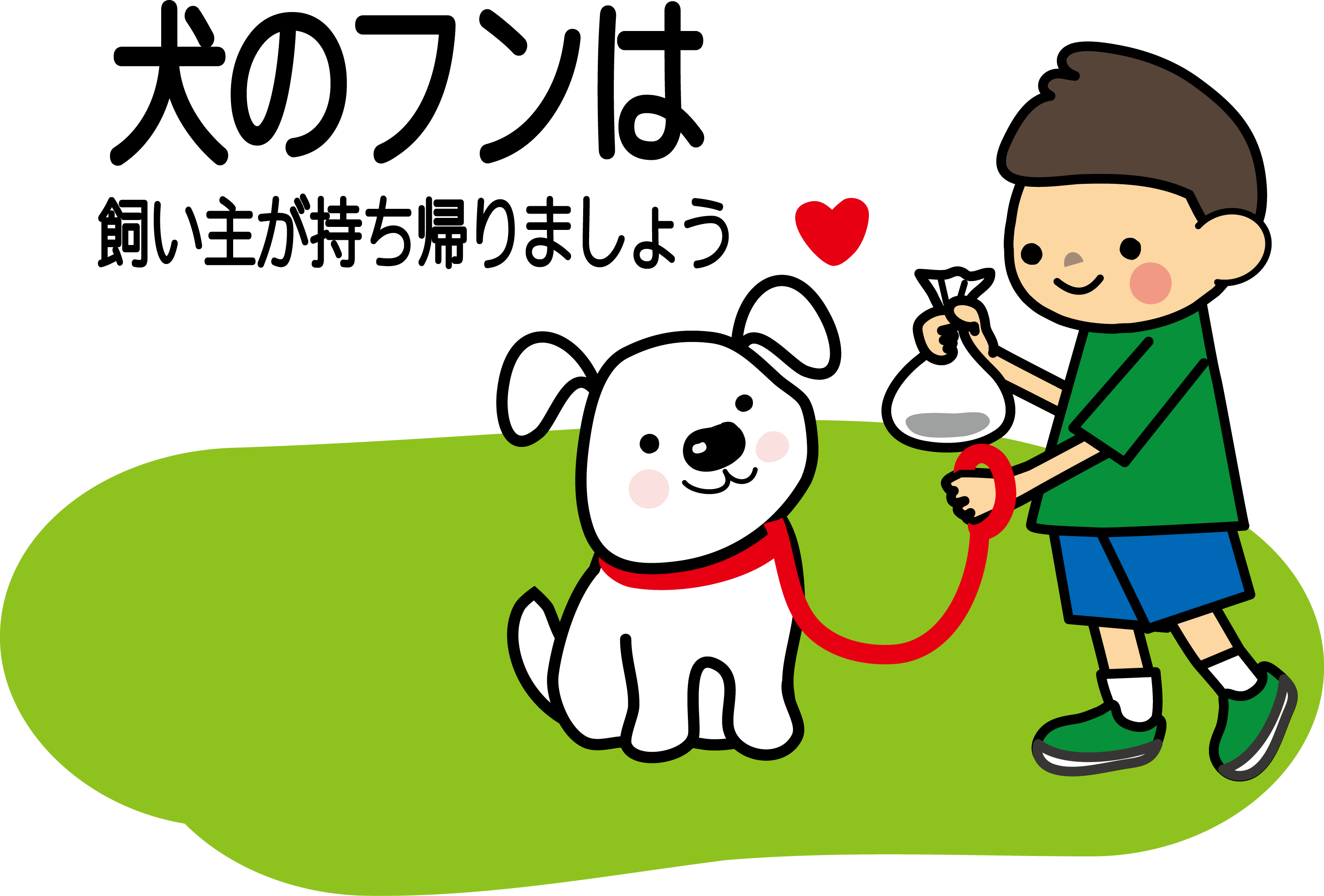 犬のフンは飼い主が持ち帰りましょう