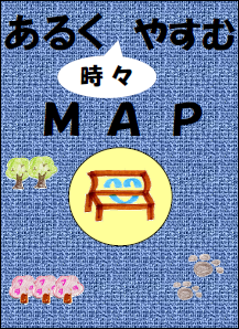 あるく時々やすむＭＡＰ