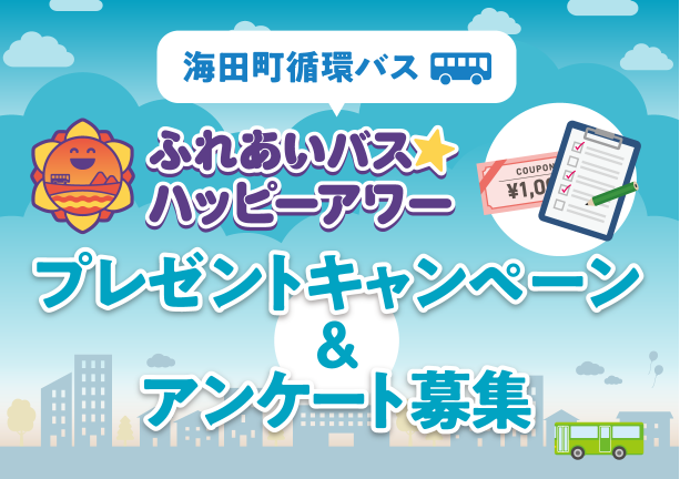 ふれあいバスキャンペーン