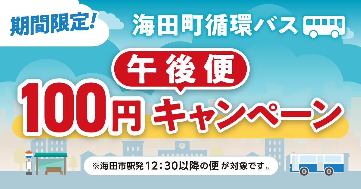 循環バス午後便100円キャンペーン