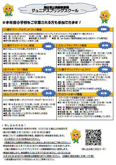 海田東公民館ジュニアスプリングスクール