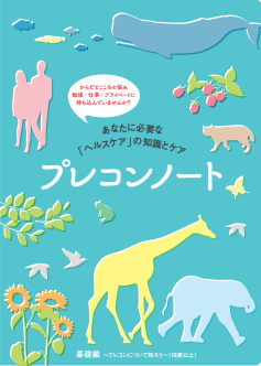 プレコンノート