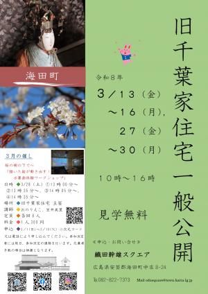 旧千葉家住宅一般公開令和8年3月