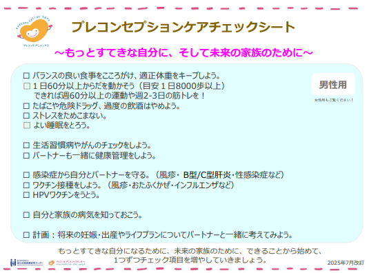 プレコンチェックシート(男性)