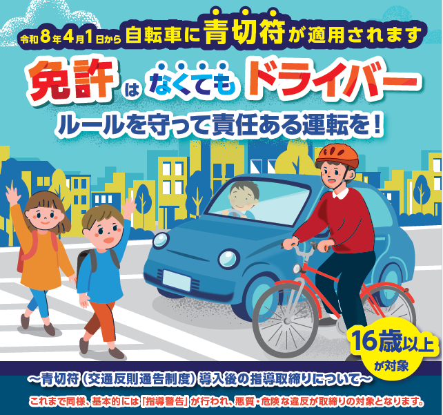 自転車に青切符が適用されます
