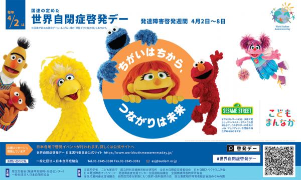 世界自閉症啓発デー・発達障害啓発週間