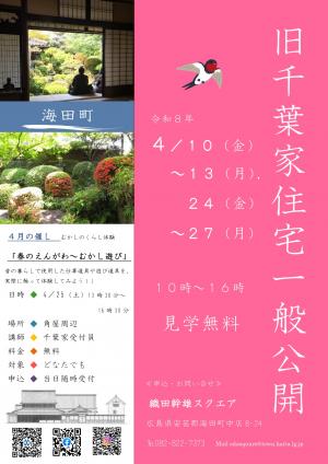 旧千葉家住宅一般公開