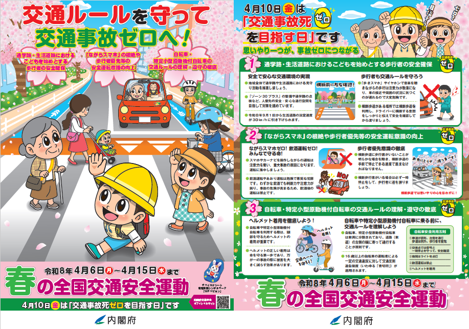 春の全国交通安全運動チラシ