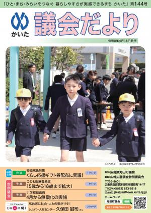 かいた議会だより144号 表紙
