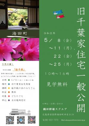 旧千葉家住宅一般公開