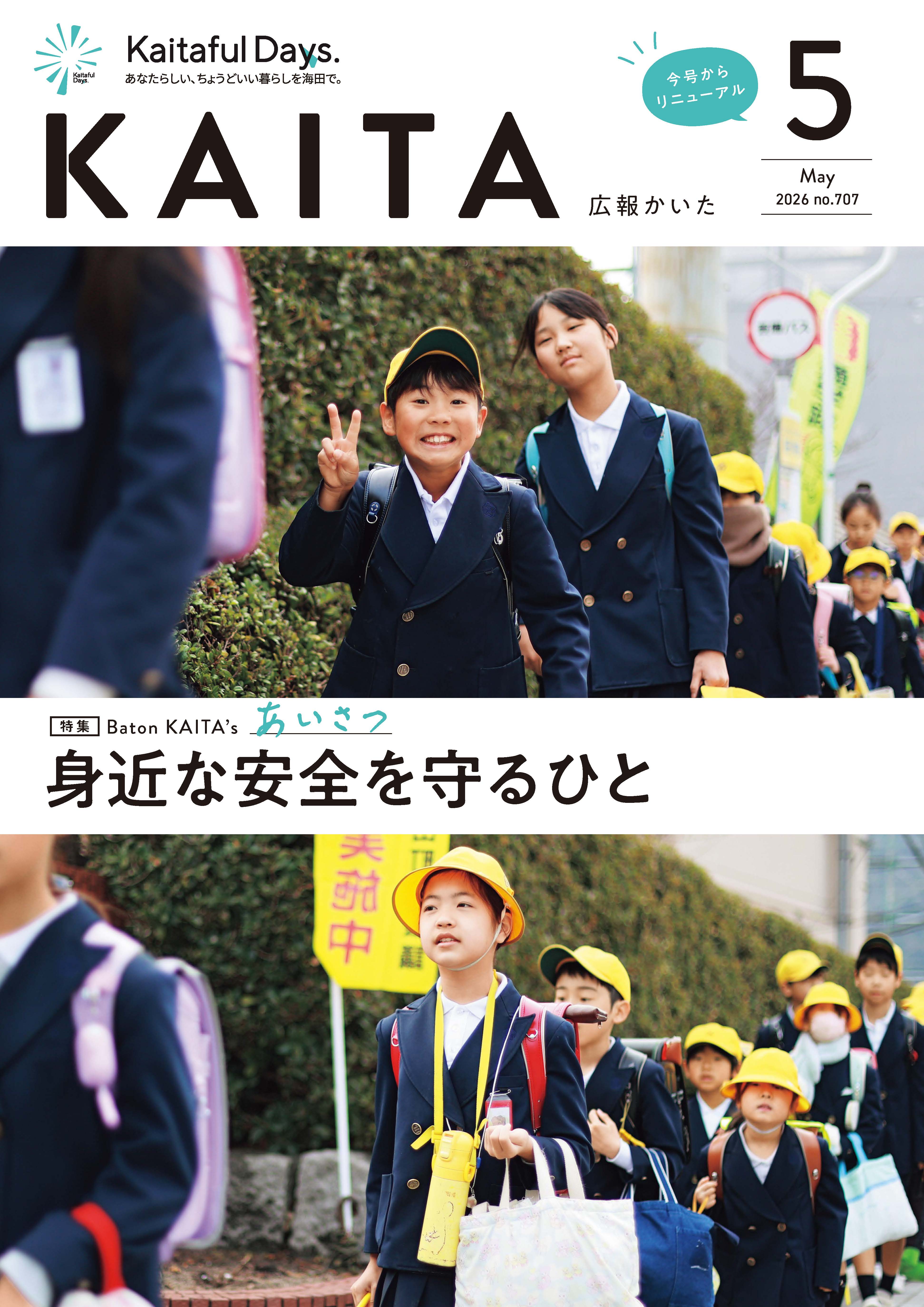 広報かいた5月号表紙