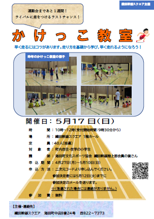 かけっこ教室