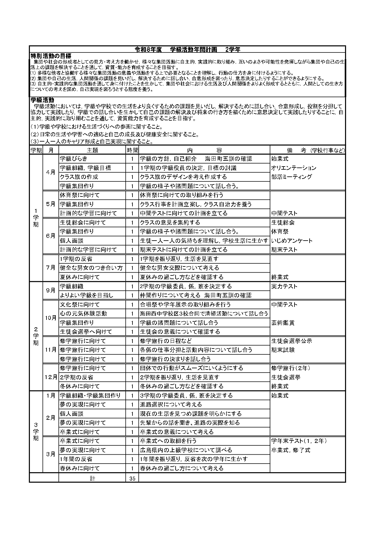 令和8年度 【2学年】特別活動年間指導計画