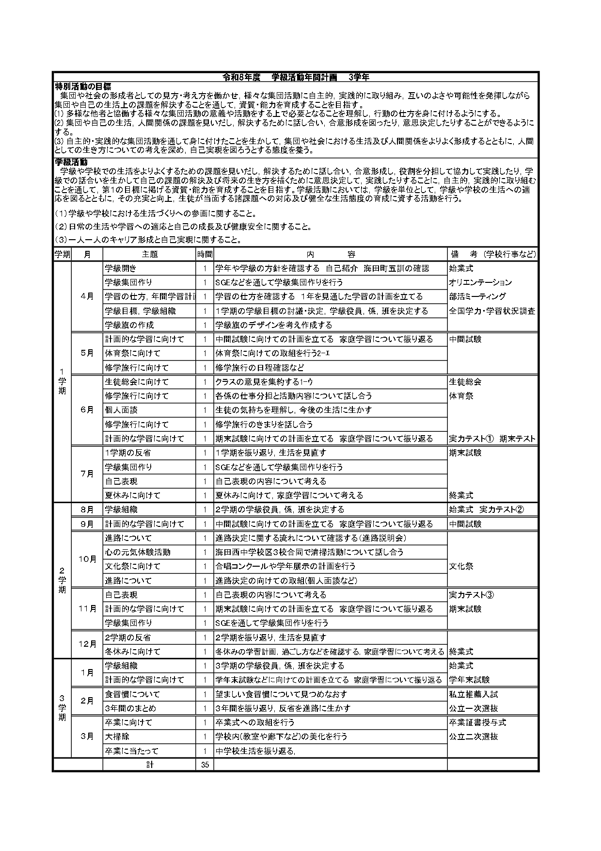 令和8年度 【3学年】特別活動年間指導計画